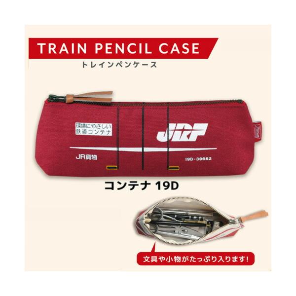 トレインペンケース JR貨物 19D コンテナ 筆入れ 018005 ふでばこ 筆箱