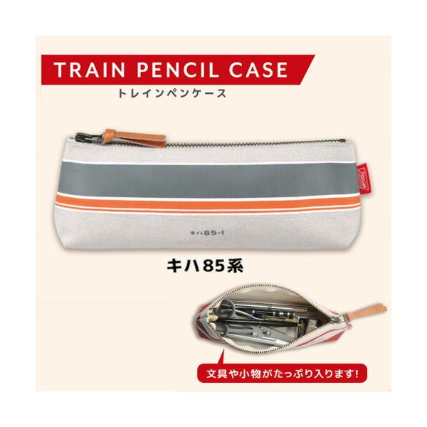 トレインペンケース キハ 85 筆入れ 017992 ふでばこ 筆箱 筆ばこ 文具