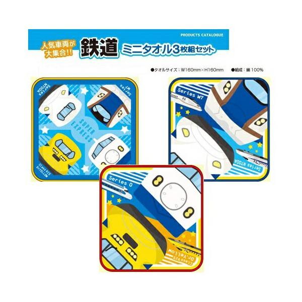 JR公認 3枚組 セット 新幹線 ミニ タオル イエロー 16×16cm 992288 ドクターイエロー N700 0系 キャラクター 新幹線グッズ 鉄道 電車グッズ　