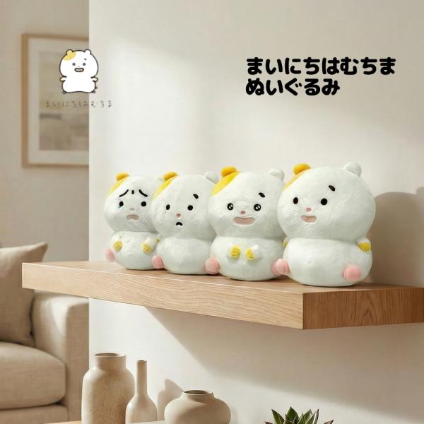 特価 まいにちはむちま ぬいぐるみ キャラクター 雑貨 マスコット 約16cm 4種類 かわいい SNS話題 バズ商品 バズグッズ 癒しグッズ ふわふわ コンパクト