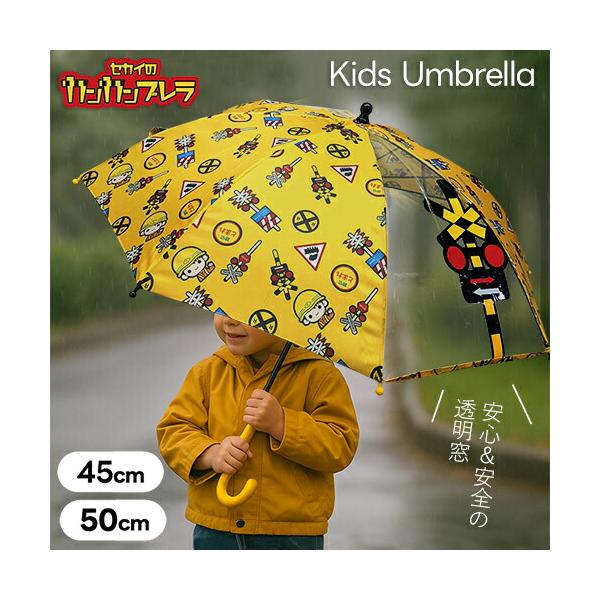 当店限定 セカイの踏切 カンカンブレラ ８本骨 傘 45cm 50cm グラスファイバー 透明窓 踏切柄 鉄道 グッズ 子供 学童 児童 雨具 新幹線 アウトドア 電車