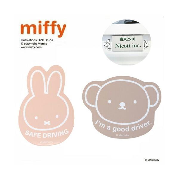 ミッフィー ミッフィー & ボリス ２個セット マグネット カーサイン LIC-MF0154 miffy 吸盤 バンパー カーグッズ 表示 搭載車 煽り 運転 提示 事故防止