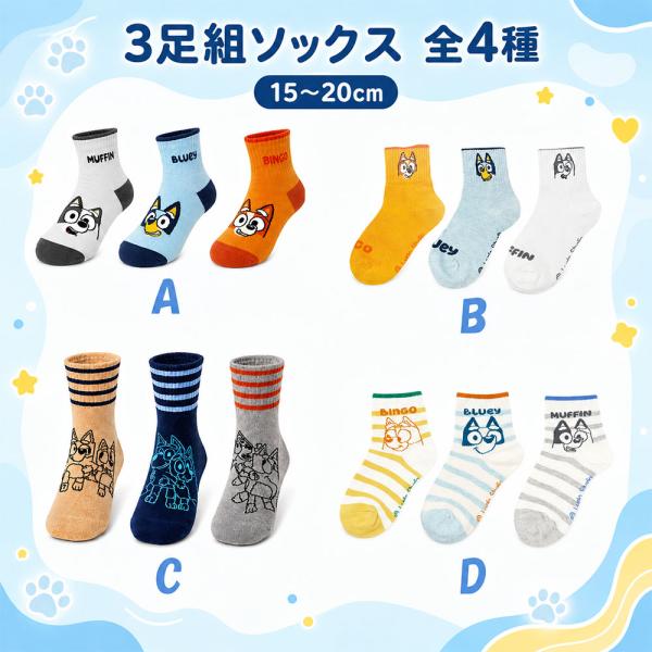 3足セット ブルーイ ビンゴ マフィン キッズ ソックス 5G4C482子供 靴下 キャラクターソックス アニメ グッズ 通園 通学 15cm 16cm 17cm 18cm 19cm 20cm