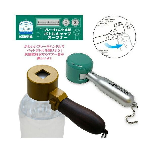 ペットボトルの蓋部分に装着し、簡単にキャップを外せる便利グッズ。電車のブレーキハンドルの形状にそっくりな本製品は、炭酸入り飲料に使用すると「プシューッ！」と実際に電車を運転しているようなサウンドが楽しめます。「プシューッ」という音をよりリア...