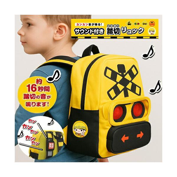 踏切の音が「カンカンカン！」と鳴る、ワクワクする仕掛けがついたリュックサックが登場！お出かけや通園、遠足、毎日の学校まで、このリュックを背負えばどこでも主役になれちゃう！【特徴】・フロントポケット部分が透明窓で中身が見える！ベルト部にリフレ...