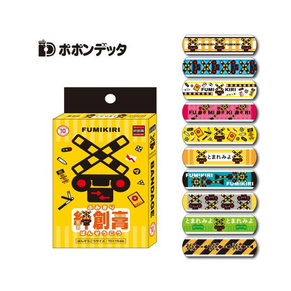 ポポンデッタ 踏切 絆創膏 10枚組 ばんそうこう バンソウコウ バンド