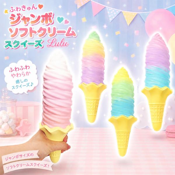 ジャンボ ソフトクリーム スクイーズ ふわきゅん ジャンボソフトクリーム スクイーズ Lulu 全4種 BIG