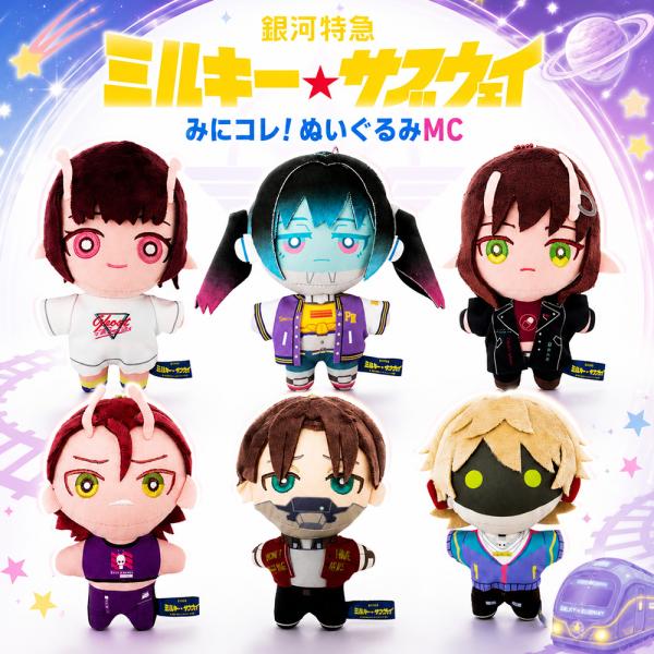 銀河特急 ミルキーサブウェイ みにコレ！ ぬいぐるみMC チハル マキナ