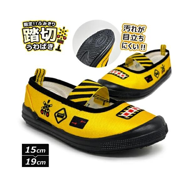 コマリヨー 踏切 ふみきり キッズ 上履 15〜19cm シューズ スニーカー