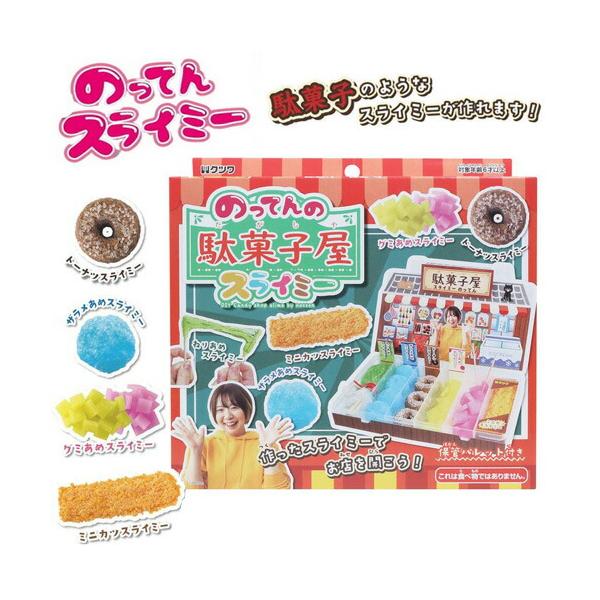 のってん 駄菓子屋 スライミー PT213A Youtuber のびる 知育玩具