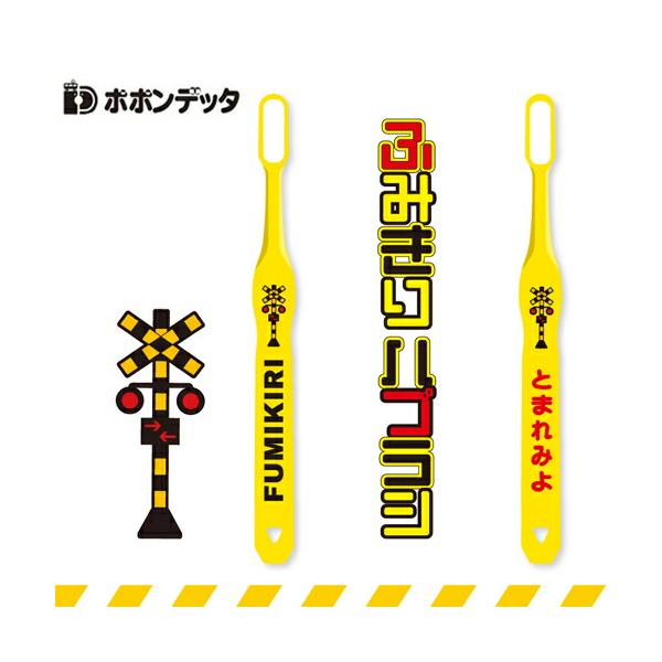キッズ用　踏切柄歯ブラシ。キャップ付き。■サイズ：W10 × H145 × D15ｍｍ■素　材：ポリプロピレン(キャップ)、ナイロン(毛)、柄(AS樹脂)■毛の硬さ：ふつう