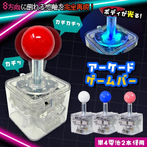 光る アーケード ゲーム レバー 12cm スティック クレーン