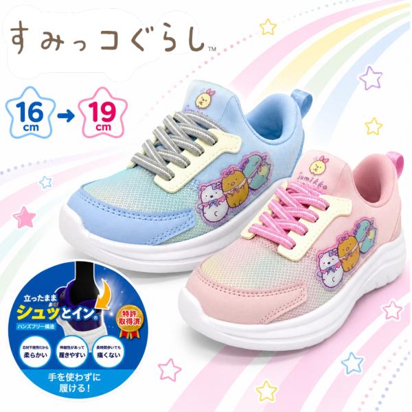 すみっコぐらし シュッとイン キッズスニーカー 16〜19cm 子ども こども スリップイン アウトドア シューズ 靴 くつ グッズ キャラクター 1X6348H
