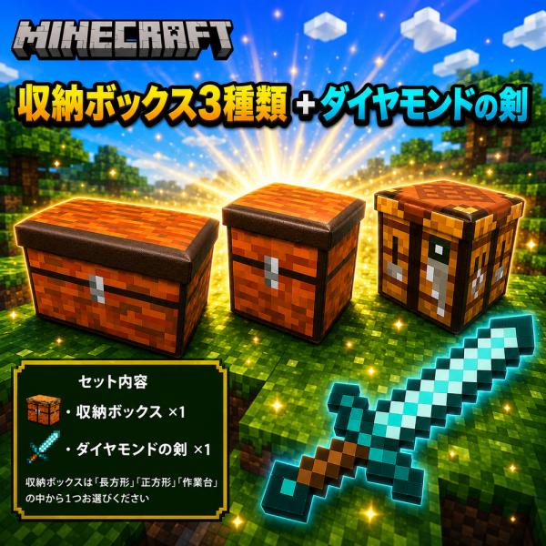 2種セット マインクラフト ダイヤモンドの剣 ドット柄 座れる収納