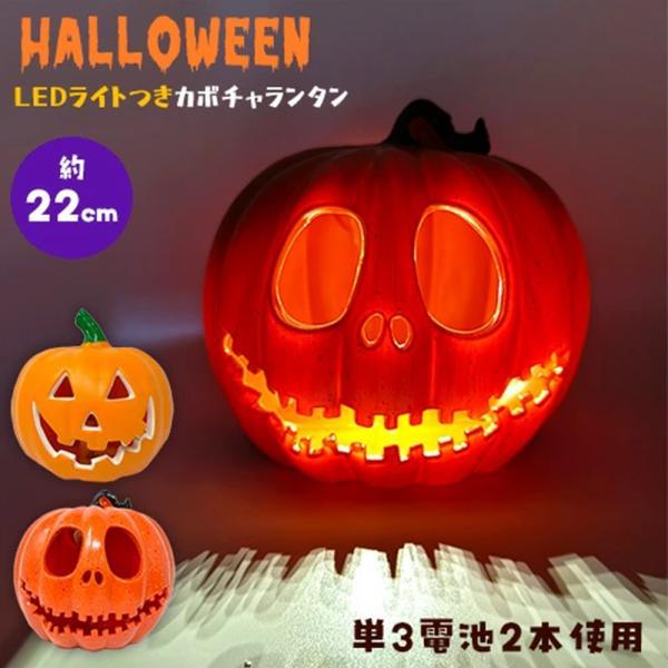 特価 ハロウィン かぼちゃ ランタン 22cm ジャックオーランタン