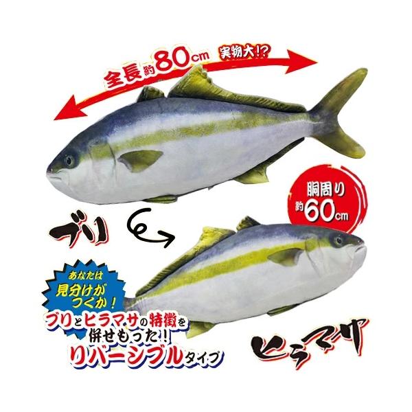 ブリ、ヒラマサの特大ぬいぐるみが登場！釣り好きの為に実物をプリントしたこだわりの商品!!表がブリ、裏がヒラマサのリバーシブル使用!!魚好きのちびっこ、釣り好きのお父さんも大満足の等身大サイズです♪魚屋さん、居酒屋さん、お寿司屋さんのディスプ...