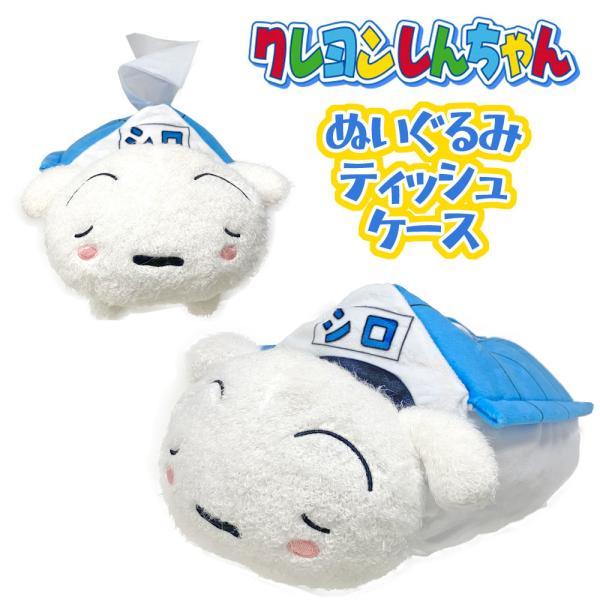 特価 クレヨンしんちゃん ぬいぐるみティッシュケース むにゃむにゃ