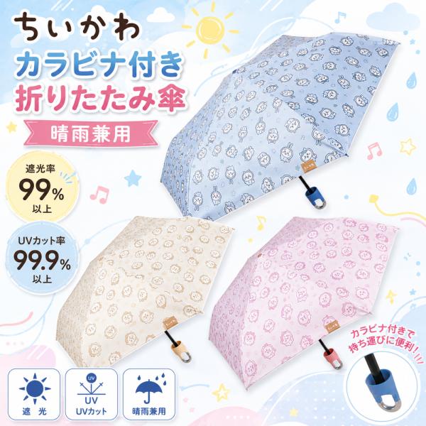 ちいかわ カラビナ 折りたたみ傘 晴雨兼用 ちいかわ ハチワレ うさぎ 50cm UVカット 遮光 日傘 UPF50+ 雨傘 雨具 アニメ キャラクター 人気 子ども キッズ