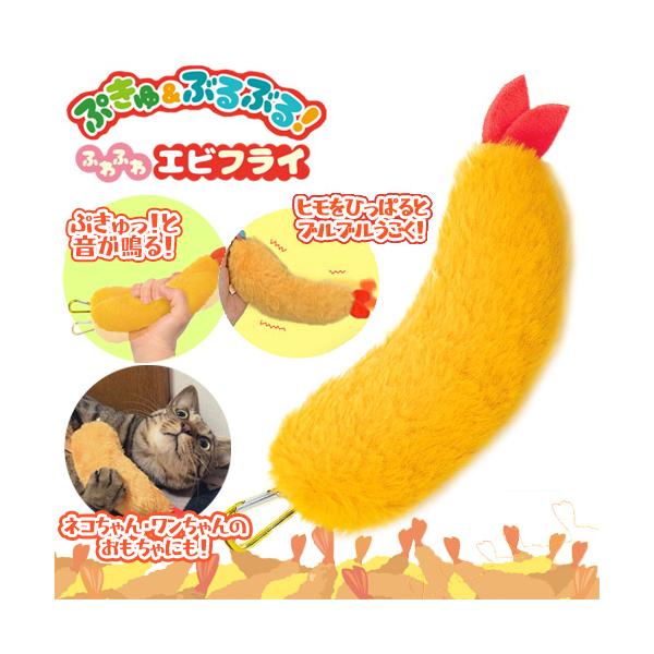 人気のエビフライマスコットがリニューアルして登場！カラビナを引っ張るとぶるぶる震えて握ると『ぷきゅっ！』と音が鳴る！おもしろギミック全部乗せ♪手触りの良いふわふわ素材で衣を再現♪18.5cmと存在感のある大きさ！ねこちゃん、わんちゃんのおも...