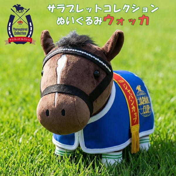 サラブレッドコレクション 馬服コスチューム ぬいぐるみ ウォッカ 約