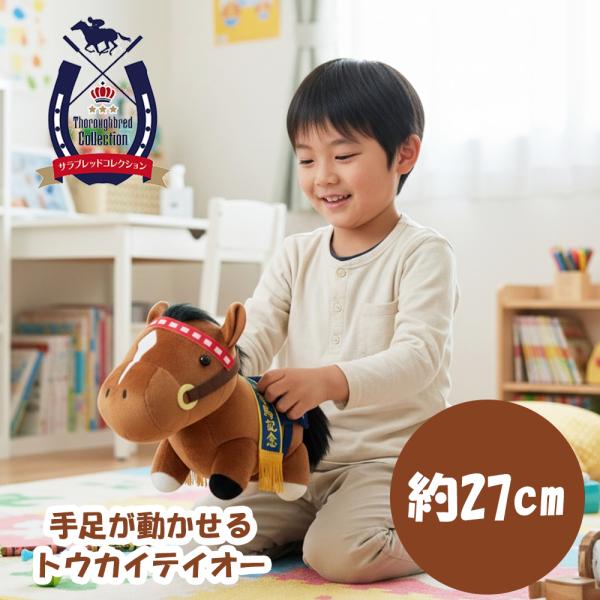 サラブレッドコレクション うごぐるみ トウカイテイオー 約27cm ウマ