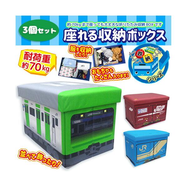 当店限定 3個セット JR 座れる ふた付 収納ボックス E235系 山手線 18D