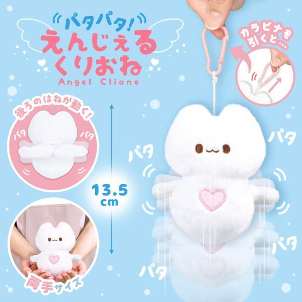 パタパタ！ えんじぇる くりおね マスコット ぬいぐるみ 約13.5cm 雑貨