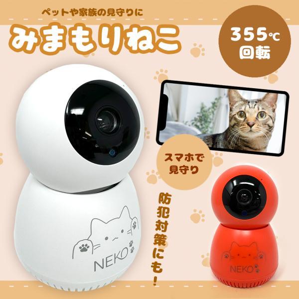 スマホで楽々操作 ペットカメラ みまもりねこ 見守り 防犯カメラ 卓上