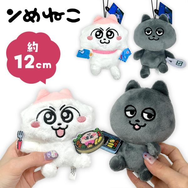 ンめねこ シーンマスコットぬいぐるみ 12cm キャラクター グッズ