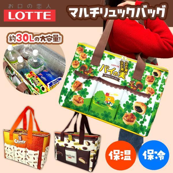 LOTTE 保温 保冷 マルチリュック バッグ 30L 40×25cm ロッテ お菓子 