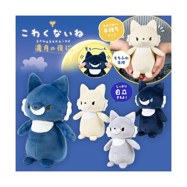YELL（おもちゃ） 公式 こわくないね 満月の夜に ぬいぐるみ