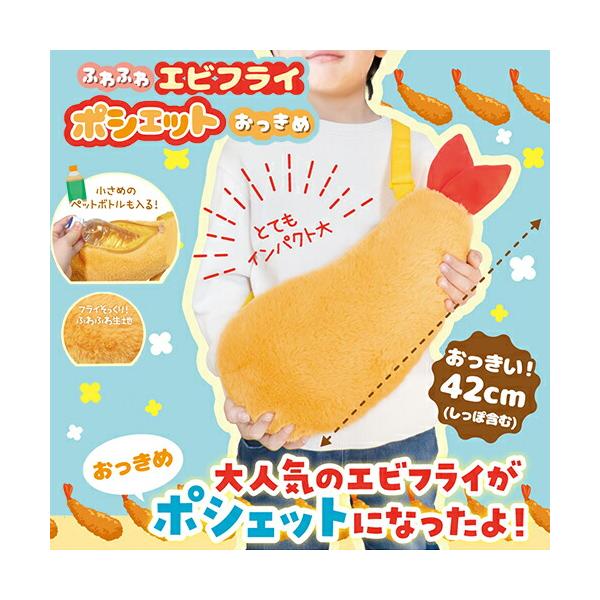 人気のエビフライぬいぐるみがポシェットになりました！両手サイズのボリュームのあるサイズは存在感抜群！手触りの良いふわふわ素材で衣を表現しています。小さめペットボトルが入ります。街を歩けば注目の的！？個性的なポシェットで目立っちゃおう！サイズ...
