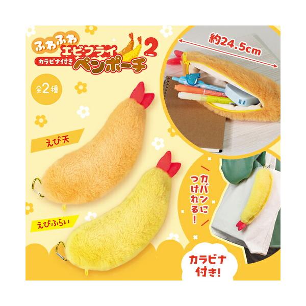 人気のエビフライとエビ天がペンケースになった！ボリュームのあるサイズは存在感抜群！24.5cmと長めサイズなのでペンの他にも収納可能！手触りの良いふわふわ素材で衣を表現しています。カラビナ付きでカバンにつけることもできます◎学校や習い事で目...