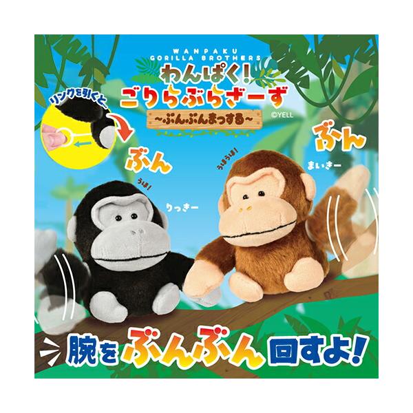 わんぱく ごりら ぶらざーず ぶんぶんまっする 12.5cm キャラクター グッズ かわいい マスコット プレゼント 雑貨 プレゼント
