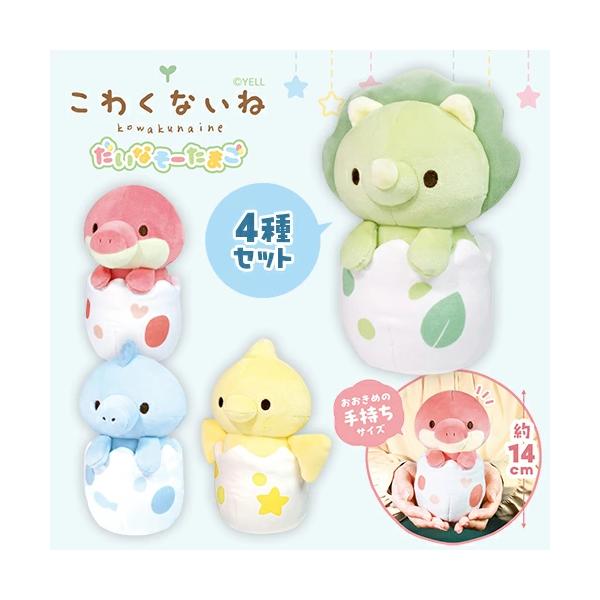 大特価 全4種セット こわくないね だいなそーたまご ぬいぐるみ 14cm キャラクター グッズ かわいい もちもち マスコット 恐竜 ティラノサウルス スピノサウルス