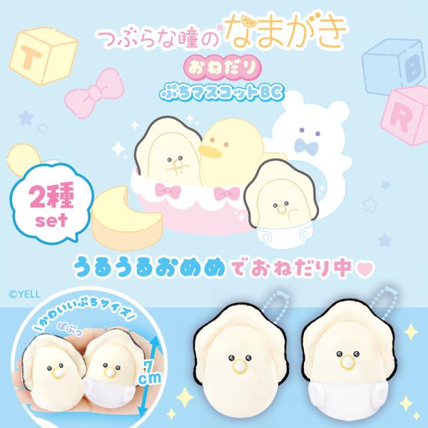 YELL つぶらな瞳のなまがき おねだり ぷち マスコット BC 7cm 可愛い