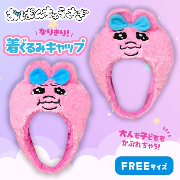 おぱんちゅうさぎ 着ぐるみ キャップ 36cm 公式 グッズ 可哀想に
