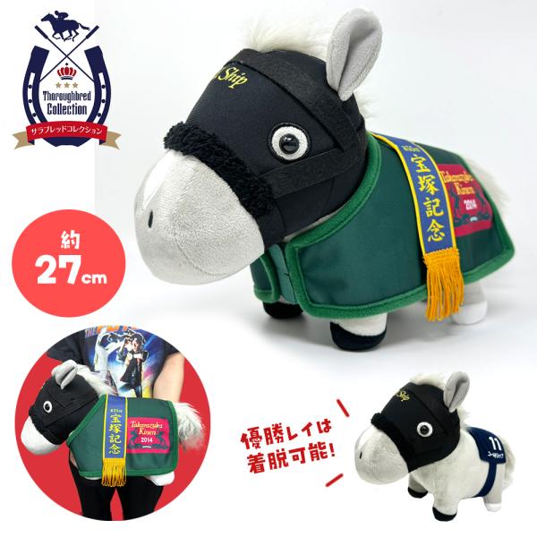 サラブレッドコレクション 馬服コスチューム ぬいぐるみ
