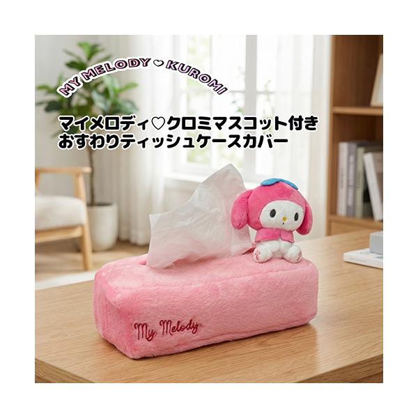 sanrio（サンリオ） マイメロディ クロミ マスコット付き おすわり