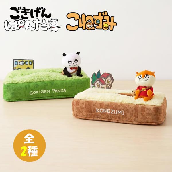 スタジオUG ジオラマティッシュケース 約25cm かわいい にしむらゆうじ ごきげんぱんだ こねずみ ぬいぐるみ 公式 グッズ キャラクター インテリア LINE