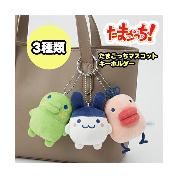全3種 たまごっち マスコット キーホルダー 約13cm 公式 くちぱっち みみっち たらこっち 雑貨 プレゼント キャラクター グッズ ゲーム かわいい