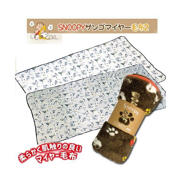 とってもかわいいスヌーピー達が約190×140cmのマイヤー毛布になりました!!とろけるような肌さわり、毛抜けが少なくホコリも出にくいので普段使いに最適な毛布です。お洗濯も丸洗いOK、いつも清潔にお使いいただけます。お子様のお昼寝ケットにも...