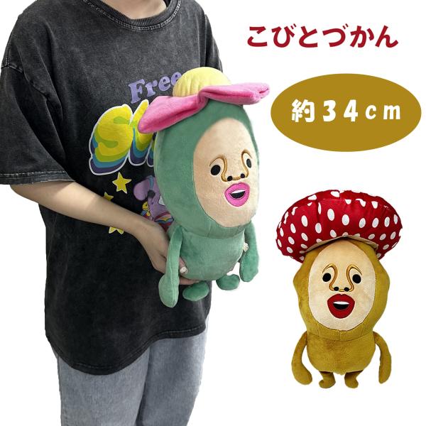 こびとづかん BIGぬいぐるみ 2 リトルハナガシラ ベニキノコビト