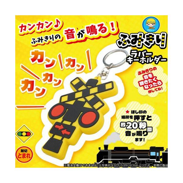 当店限定 音が鳴る 踏切 ラバーキーホルダー 鉄道 グッズ フミキリスト 新幹線 JR 貨物 山手線 のぞみ はやぶさ かがやき こまち アクセサリー ドクターイエロー