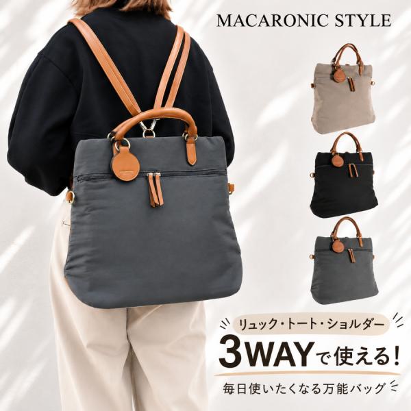 マカロニックスタイル リュック 3way ショルダーバッグ トートバッグ 2way レディース ナイロン 合皮 きれいめ 上品 女性 大人 斜め掛け 肩掛け 手提げ 29190