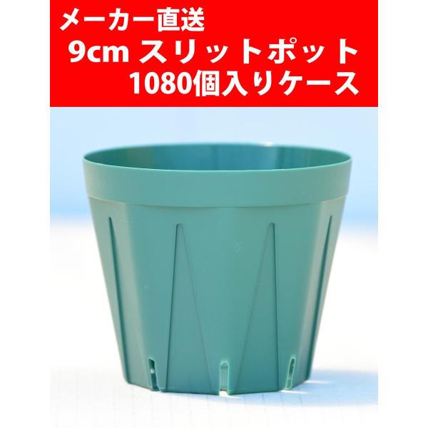 【メーカー直送】スリットポット 9cm CSM-90 グリーン 1080個入りケース