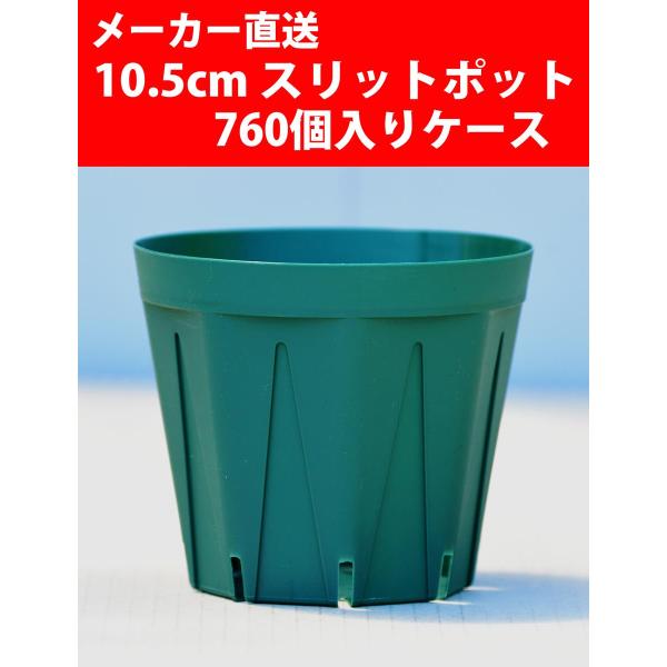 【メーカー直送】スリットポット 10.5cm CSM-105 760個入りケース