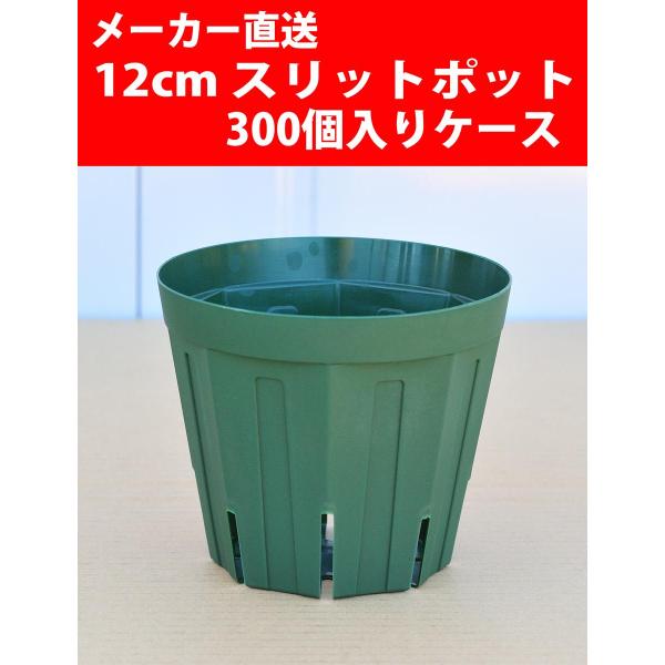 【メーカー直送】スリットポット 12cm CSM-120 グリーン 300個入りケース