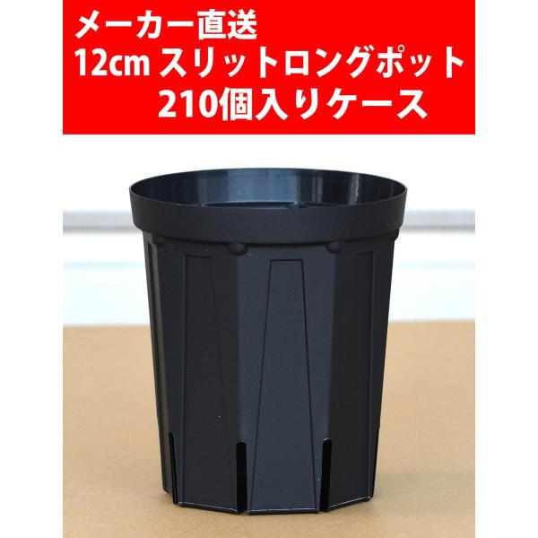 【メーカー直送】スリットロングポット 12cm CSM-120L 黒 210個入りケース