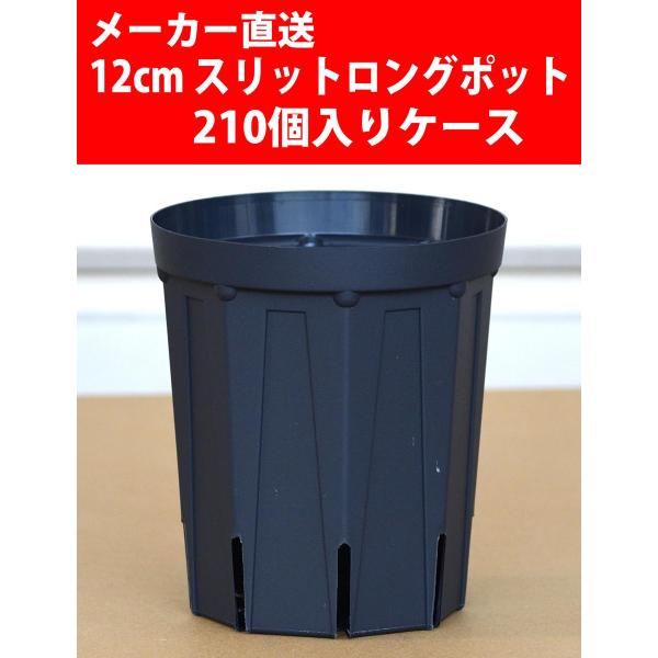 【メーカー直送】スリットロングポット 12cm CSM-120L 紺 210個入りケース